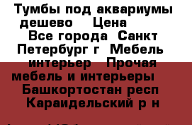 Тумбы под аквариумы дешево. › Цена ­ 500 - Все города, Санкт-Петербург г. Мебель, интерьер » Прочая мебель и интерьеры   . Башкортостан респ.,Караидельский р-н